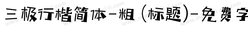 三极行楷简体-粗 (标题)字体转换
